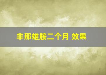 非那雄胺二个月 效果